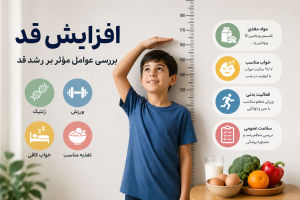 افزایش قد